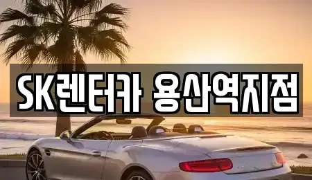 서울특별시 용산구 원효로3가 렌트카 전문 SK렌터카 용산역지점