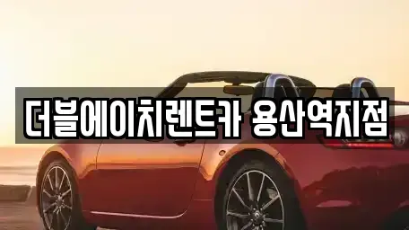 서울특별시 용산구 원효로3가 렌트카 전문 더블에이치렌트카 용산역지점