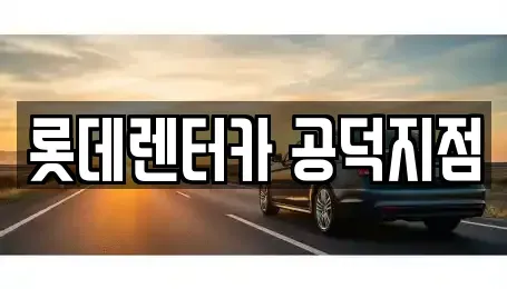 서울특별시 용산구 원효로3가 렌트카 전문 롯데렌터카 공덕지점