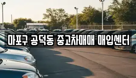 서울특별시 용산구 원효로3가 중고차 전문 마포구 공덕동 중고차매매 매입센터