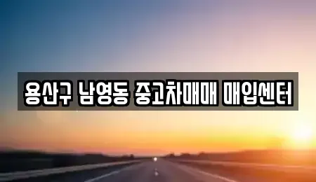 서울특별시 용산구 원효로3가 중고차,렌트카,중고차매입,중고차매매,장기렌트카,단기렌트카