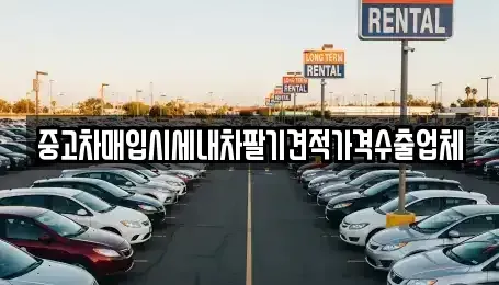 서울특별시 용산구 효창동 중고차매입 전문 중고차매입시세내차팔기견적가격수출업체