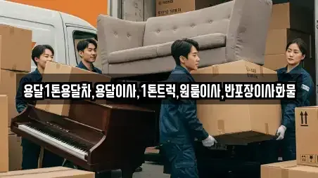 용달1톤용달차,용달이사,1톤트럭,원룸이사,반포장이사화물