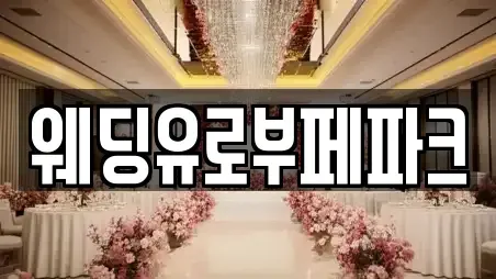 웨딩유로부페파크