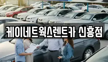 인천 중구 신흥동2가 단기렌트카 전문 케이네트웍스렌트카 신흥점