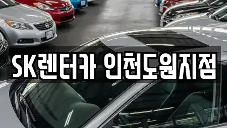 인천 중구 신흥동2가 렌트카 전문 SK렌터카 인천도원지점