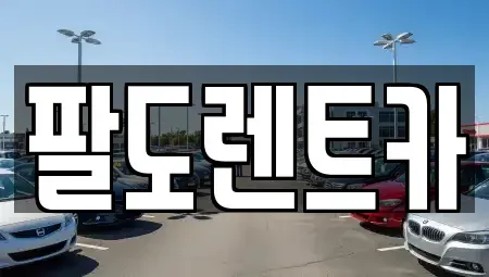 인천 중구 신흥동2가 렌트카 전문 팔도렌트카