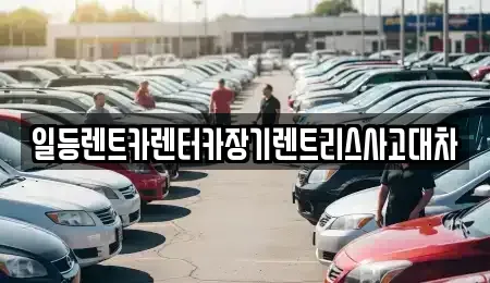 인천 중구 신흥동2가 장기렌트카,중고차,렌트카,단기렌트카,중고차매입,중고차매매
