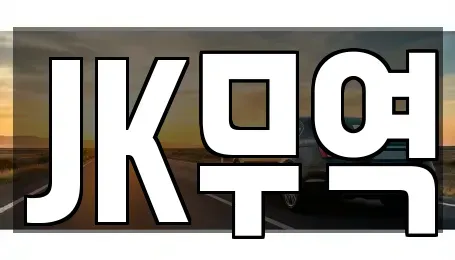 인천 중구 신흥동2가 중고차 전문 JK무역