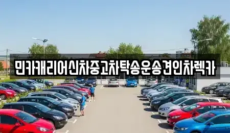 인천 중구 신흥동2가 중고차 전문 민카캐리어신차중고차탁송운송견인차렉카