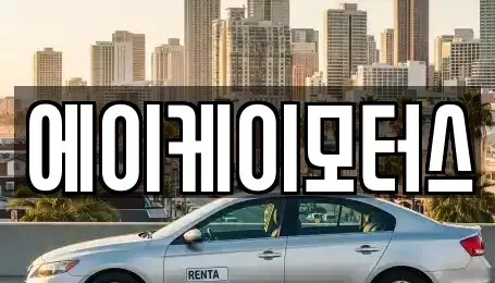 인천 중구 신흥동2가 중고차 전문 에이케이모터스