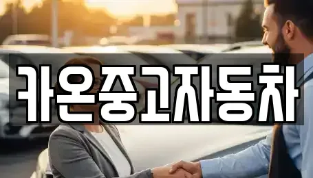 인천 중구 신흥동2가 중고차매매 전문 카온중고자동차