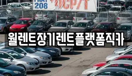 인천광역시 계양구 병방동 장기렌트카,중고차,렌트카,단기렌트카,중고차매입,중고차매매