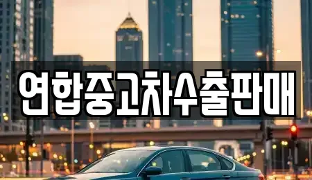 인천광역시 계양구 병방동 중고차 전문 연합중고차수출판매