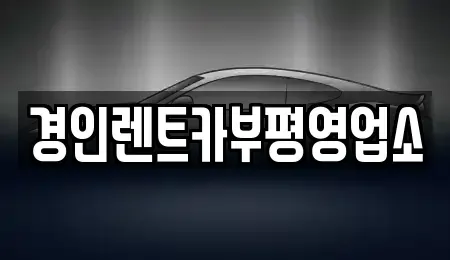 인천광역시 계양구 장기동 렌트카 전문 경인렌트카부평영업소