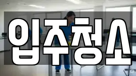 입주청소