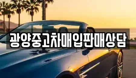 전남 광양시 마동 중고차,렌트카,중고차매입,중고차매매,장기렌트카,단기렌트카