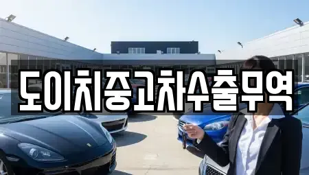 전남 구례군 문척면 중고차매매 전문 도이치중고차수출무역
