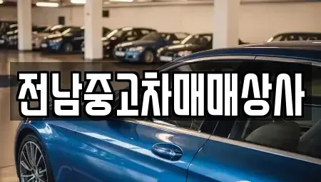 전남 무안군 망운면 중고차 전문 전남중고차매매상사
