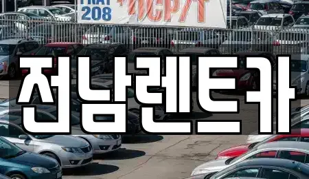 전남 신안군 압해읍 렌트카 전문 전남렌트카