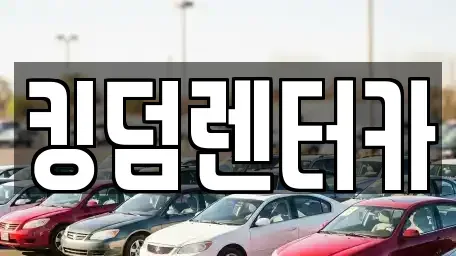 전남 신안군 압해읍 렌트카 전문 킹덤렌터카