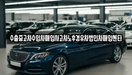 전남 신안군 압해읍 중고차 전문 수출중고차수입차매입사고차노후경유차법인차매입센타