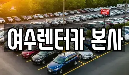 전남 여수시 신월동 렌트카 전문 여수렌터카 본사