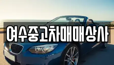 전남 여수시 신월동 중고차 전문 여수중고차매매상사