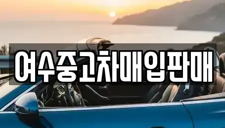 전남 여수시 신월동 중고차 전문 여수중고차매입판매