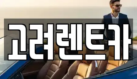 전라남도 여수시 화정면 렌트카 전문 고려렌트카