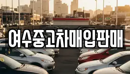 전라남도 여수시 화정면 중고차매입 전문 여수중고차매입판매