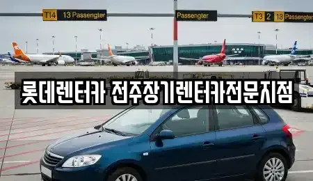 전북 전주시 덕진구 만성동 장기렌트카,중고차,렌트카,단기렌트카,중고차매입,중고차매매