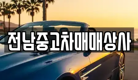 전북 전주시 덕진구 만성동 중고차 전문 전남중고차매매상사