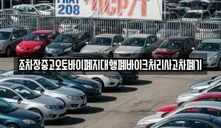 전북 전주시 덕진구 만성동 중고차 전문 조차장중고오토바이폐지대행폐바이크처리사고차폐기