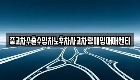 전북 전주시 덕진구 만성동 중고차 전문 중고차수출수입차노후차사고차량매입매매센타