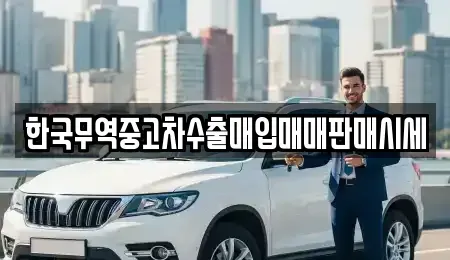 전북 전주시 덕진구 만성동 중고차 전문 한국무역중고차수출매입매매판매시세