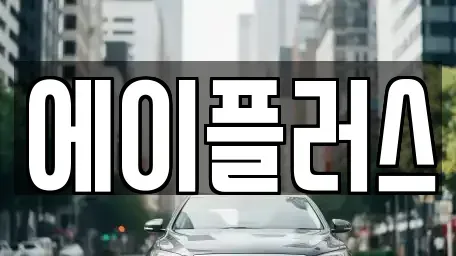 전북 정읍시 과교동 렌트카 전문 에이플러스