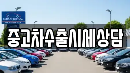 전북 정읍시 과교동 중고차,렌트카,중고차매입,중고차매매,장기렌트카,단기렌트카