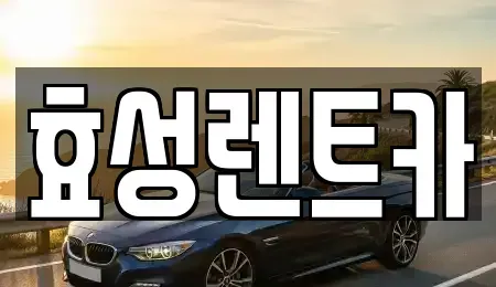 전북특별자치도 군산시 미장동 렌트카 전문 효성렌트카