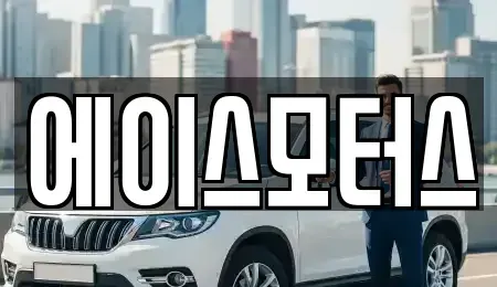 전북특별자치도 군산시 미장동 장기렌트카,중고차,렌트카,단기렌트카,중고차매입,중고차매매