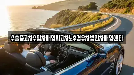전북특별자치도 군산시 미장동 중고차 전문 수출중고차수입차매입사고차노후경유차법인차매입센타