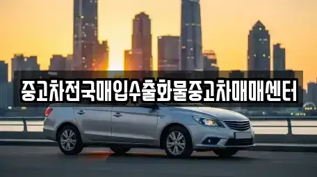 전북특별자치도 군산시 미장동 중고차 전문 중고차전국매입수출화물중고차매매센터