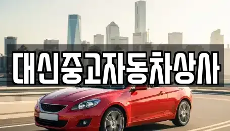 전북특별자치도 무주군 렌트카,단기렌트카,장기렌트카,중고차,중고차매매,중고차매입