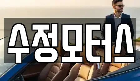 전북특별자치도 무주군 중고차 전문 수정모터스