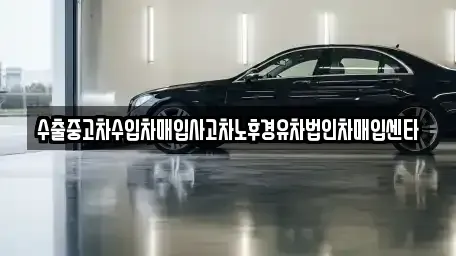 전북특별자치도 무주군 중고차매입 전문 수출중고차수입차매입사고차노후경유차법인차매입센타