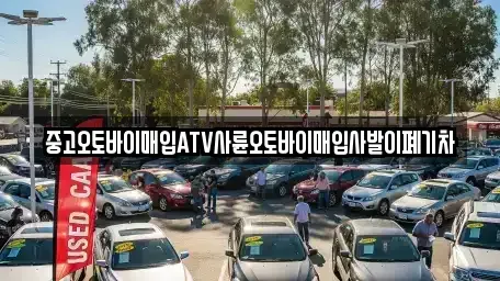전북특별자치도 무주군 중고차매입 전문 중고오토바이매입ATV사륜오토바이매입사발이폐기차