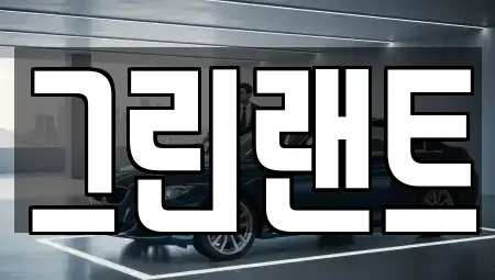 전북특별자치도 완주군 렌트카 전문 그린랜트