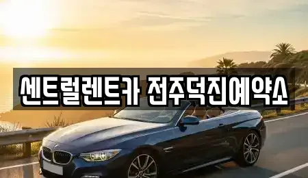 전북특별자치도 완주군 렌트카 전문 센트럴렌트카 전주덕진예약소