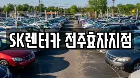 전북특별자치도 완주군 장기렌트카 전문 SK렌터카 전주효자지점