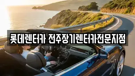 전북특별자치도 완주군 장기렌트카 전문 롯데렌터카 전주장기렌터카전문지점